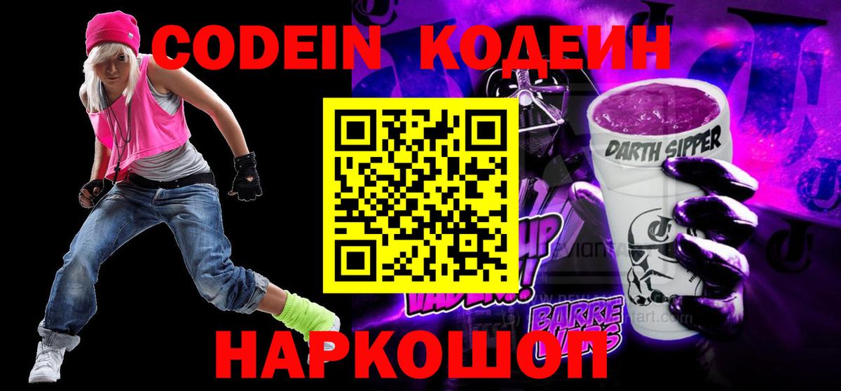 Codein Purple Drank  Вход с VPN  Кодеин напиток Lean (лин)  Донской 